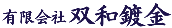 有限会社双和鍍金